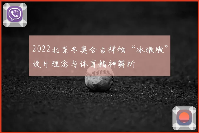 2022北京冬奥会吉祥物“冰墩墩”设计理念与体育精神解析