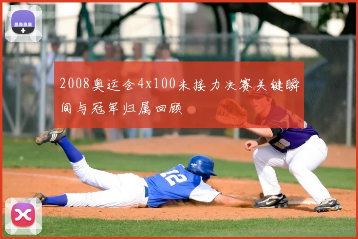 2008奥运会4x100米接力决赛关键瞬间与冠军归属回顾
