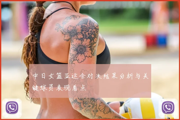 中日女篮亚运会对决结果分析与关键球员表现看点
