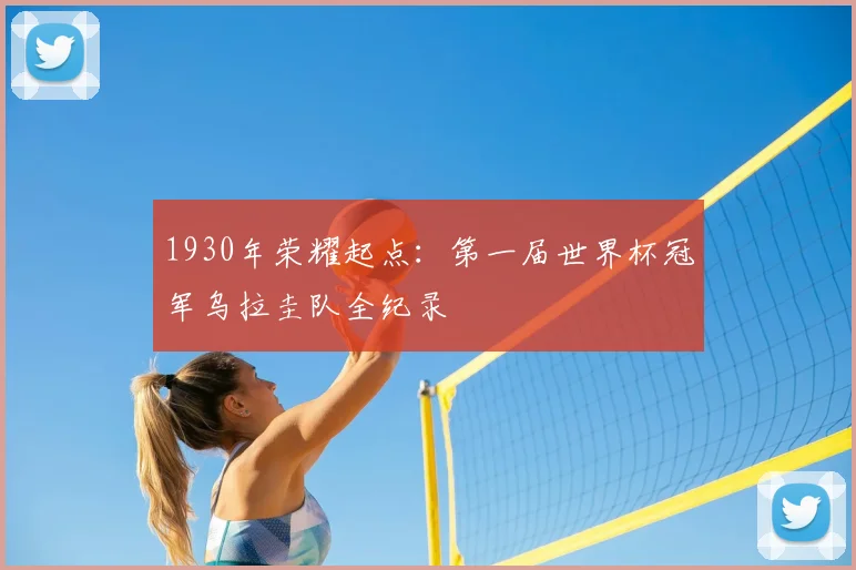 1930年荣耀起点：第一届世界杯冠军乌拉圭队全纪录