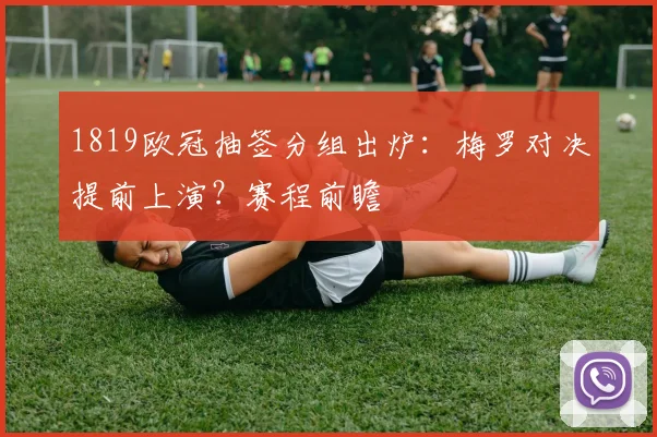 1819欧冠抽签分组出炉:梅罗对决提前上演?赛程前瞻